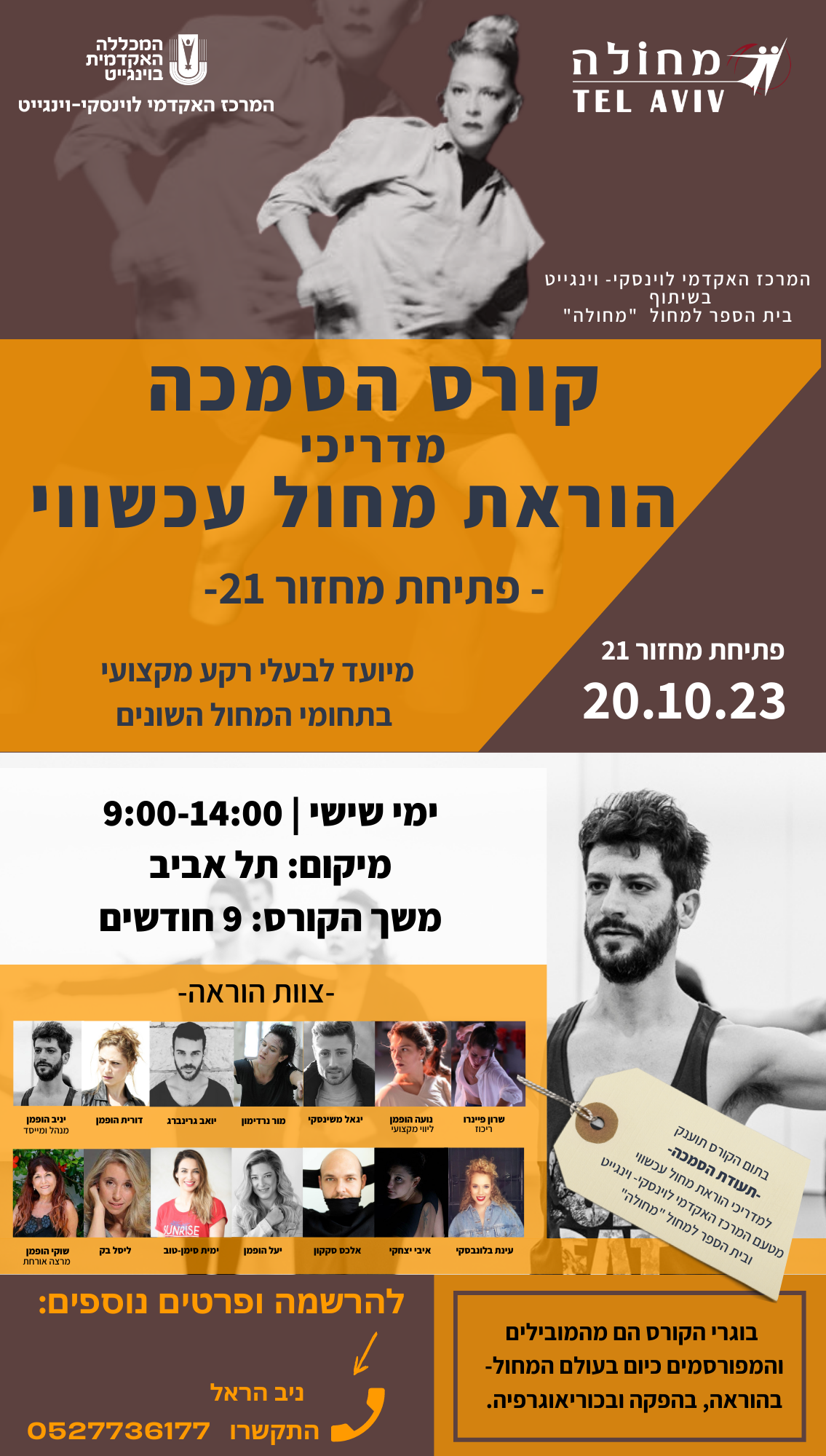 הוראת מדריכי מחול עכשווי 